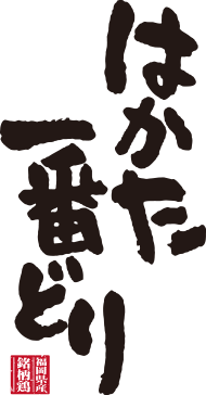 はかた一番どり