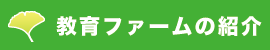 教育ファームの紹介