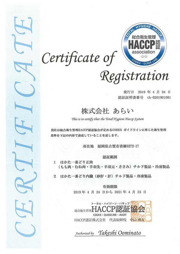 HACCP認証